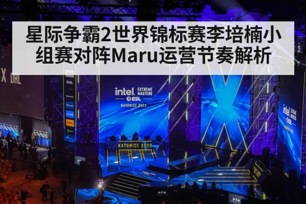 星际争霸2世界锦标赛李培楠小组赛对阵Maru运营节奏解析