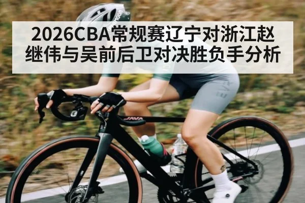 2026CBA常规赛辽宁对浙江赵继伟与吴前后卫对决胜负手分析