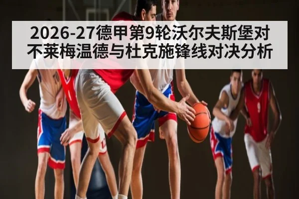 2026-27德甲第9轮沃尔夫斯堡对不莱梅温德与杜克施锋线对决分析
