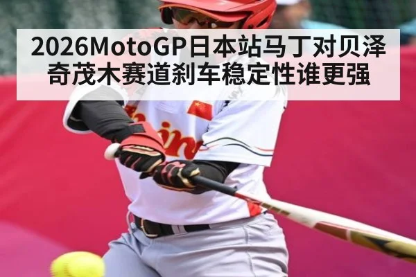 2026MotoGP日本站马丁对贝泽奇茂木赛道刹车稳定性谁更强